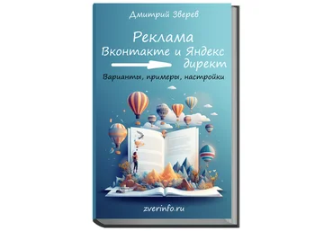 Дмитрий Зверев Привлечение подписчиков из Вконтакте и Яндекс директ 2023 скачать слив