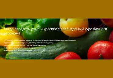 Дачный агроном Когда посадить умно и красиво?! Календарный курс 2023 слив