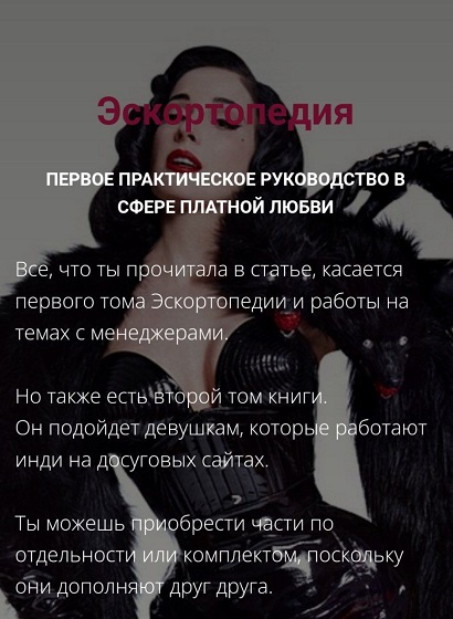 Менеджер Приключений Эскортопедия. Гайд по эскорту 2024 слив курса