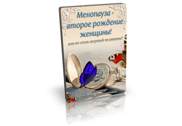 Татьяна Шаповалова Менопауза - новое рождение женщины! 2024 слив