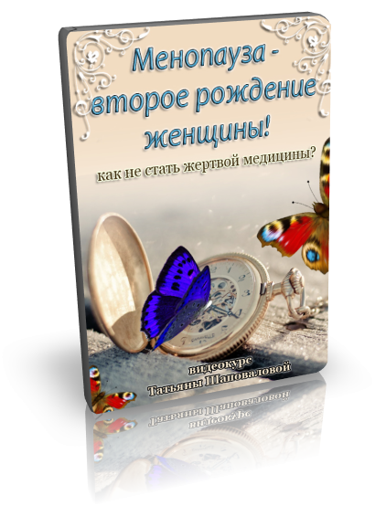 Татьяна Шаповалова Менопауза - новое рождение женщины! 2024 слив курса