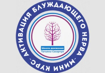 Татьяна Сахарчук Активация блуждающего нерва 2024 слив