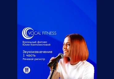 Юлия Кантонистова «Звукоизвлечение. 1 часть. Речевой регистр» 2025 слив