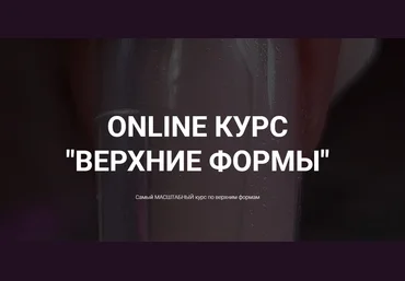 Okula Nails Ольга Куликова ― Online курс «Верхние формы» 2025 слив