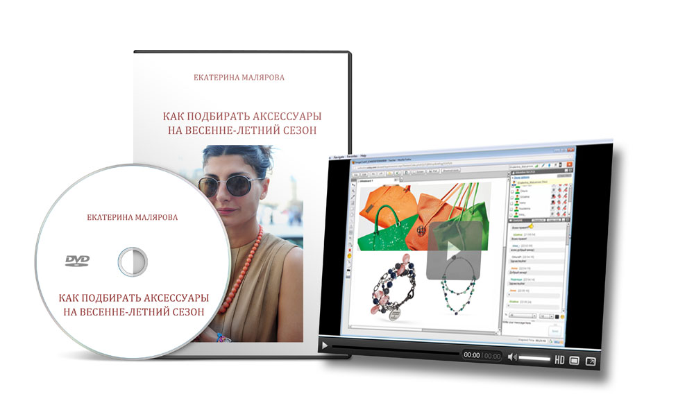 Екатерина Малярова Выбор аксессуаров слив курса