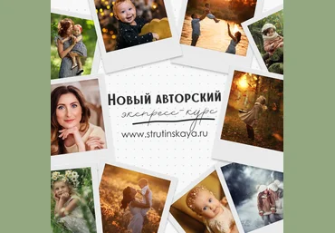 Мария Струтинская Экспресс-курс по фотосъемке для начинающих фотографов 2018 слив