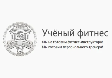 Фитнес - нутрициолог - Ученый фитнес 2016 слив