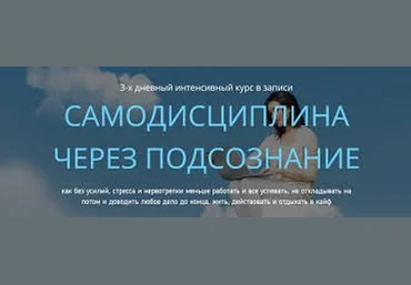 Ольга Фролова Самодисциплина через подсознание 2019 слив