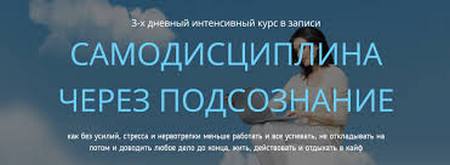 Ольга Фролова Самодисциплина через подсознание 2019 слив курса