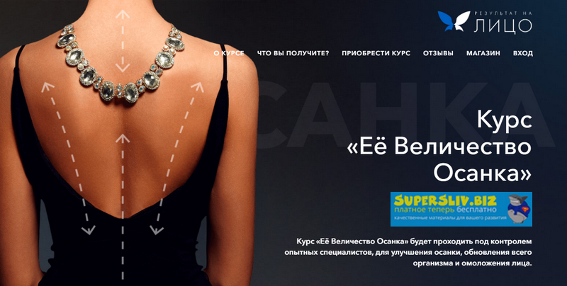 РезультатНаЛицо Вера Красивая - Курс «Её Величество Осанка» слив курса