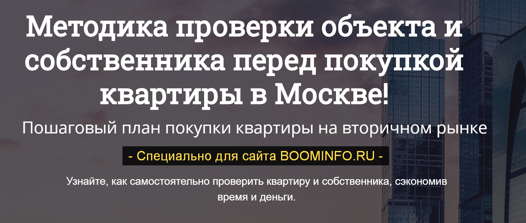 Алексей Клышин Как купить квартиру в Москве, не потерять деньги и не попасть на мошенников? 2019 слив курса