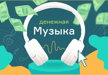 Школа Монта «Денежная музыка». Слушайте музыку и зарабатывайте! 2021 слив
