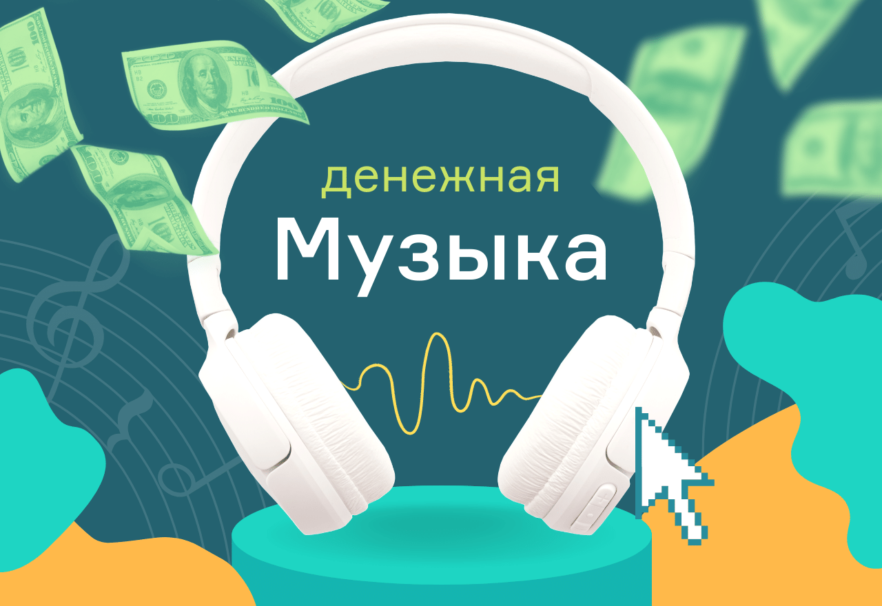Школа Монта «Денежная музыка». Слушайте музыку и зарабатывайте! 2021 слив курса
