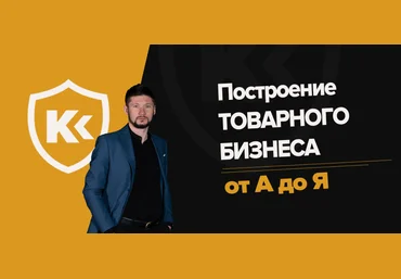 Валентин Станишевский Полный Курс: Товарный Институт 2020 слив