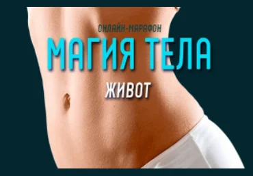 Антон Шапочка Магия тела. Живот 2021 слив
