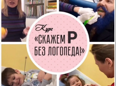 Виктория Бунина Скажем Р без логопеда 2020 слив курса