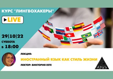 Виктория Este Архэ Иностранный язык как стиль жизни. Лингвохакеры 2022 слив