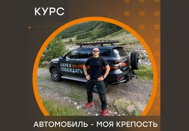 Эд Халилов Online-курс «Автомобиль - моя крепость» 2022 слив