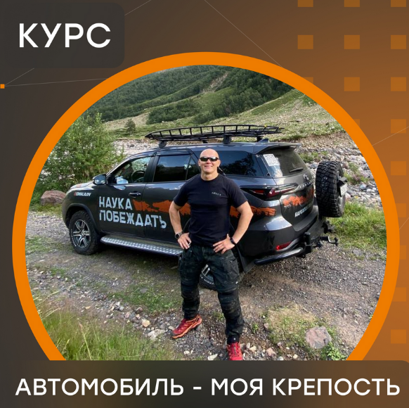 Эд Халилов Online-курс «Автомобиль - моя крепость» 2022 слив курса