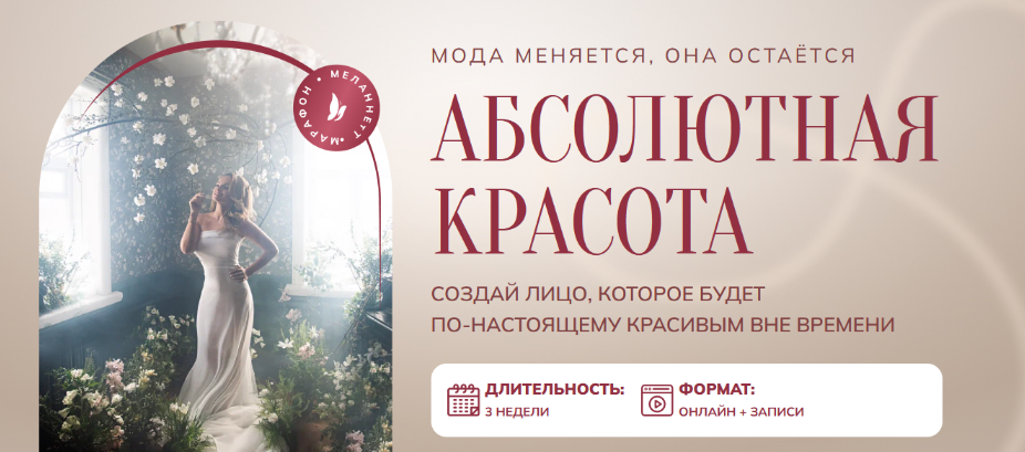 Анна Мельникова Melannett Абсолютная красота 2023 слив курса