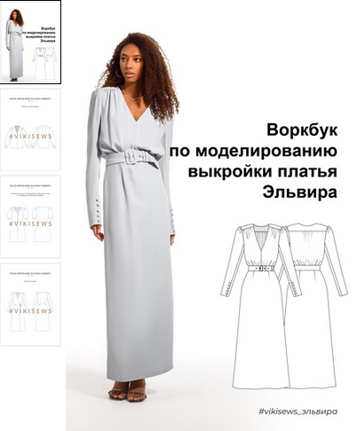 Вика Ракуса Vikisews Воркбук по моделированию выкройки платья Эльвира 2023 слив курса