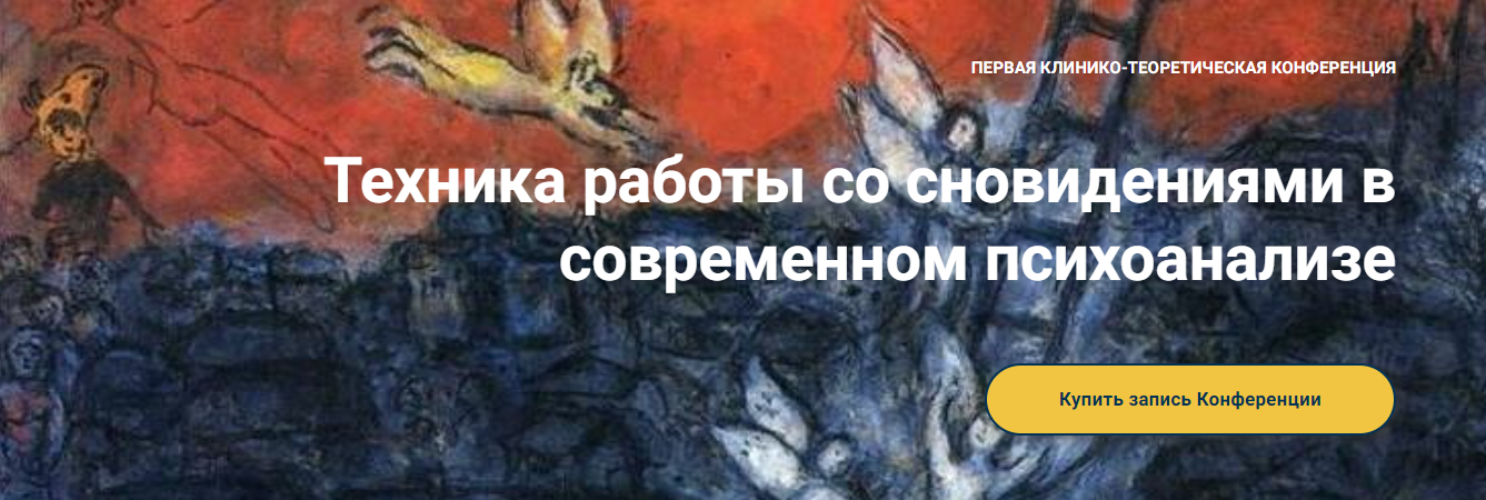 Московская Психоаналитическая Ассоциация Техника работы со сновидениями в современном психоанализе слив курса