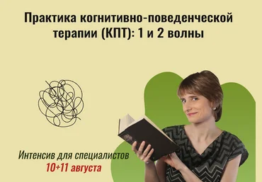 Екатерина Фомичева Практика когнитивно-поведенческой терапии КПТ 1 и 2 волны 2024 слив