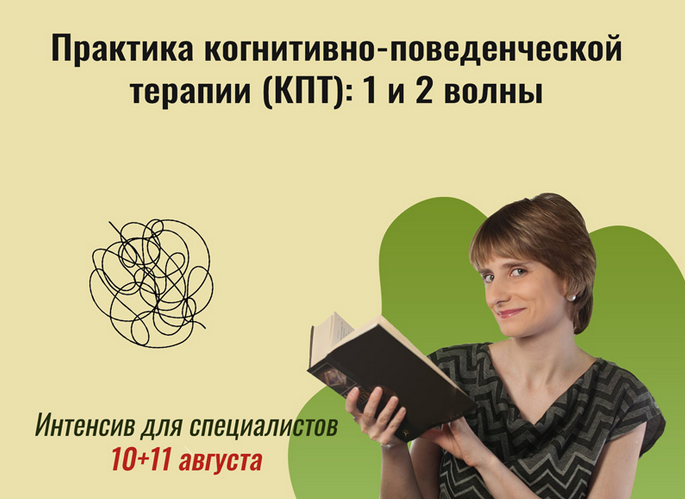 Екатерина Фомичева Практика когнитивно-поведенческой терапии КПТ 1 и 2 волны 2024 слив курса