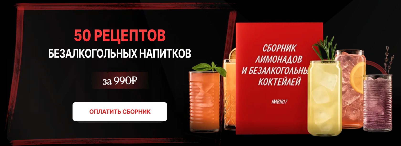imbir17 Инзира Ибатова ― Сборник безалкогольных коктейлей и лимонадов 2025 слив курса