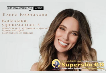Елена Корнилова Канальное удовольствие-3 2025 скачать слив