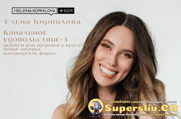 Елена Корнилова Канальное удовольствие-3 2025 слив курса