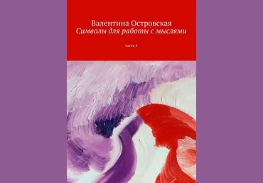 Символы для работы с мыслями. Часть 4 - Островская 2016 слив