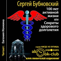 100 лет активной жизни, или Секреты здорового долголетия - Бубновский 2016 слив курса