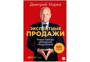 Экспертные продажи. Новые методы убеждения покупателей - Норка 2018 слив