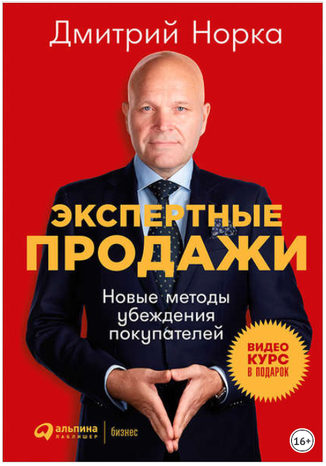 Экспертные продажи. Новые методы убеждения покупателей - Норка 2018 слив курса