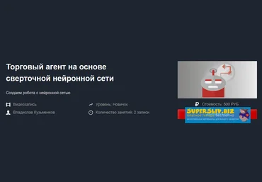 Красный Циркуль Владислав Кузьменков - Торговый агент на основе сверточной сети 2019 слив