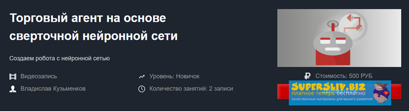 Красный Циркуль Владислав Кузьменков - Торговый агент на основе сверточной сети 2019 слив курса