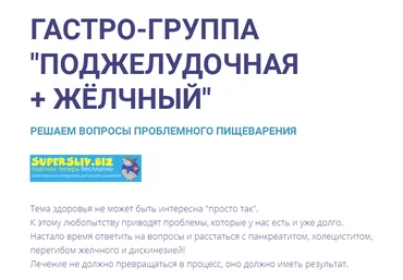 Сергей Вялов Гастро-группа: Желчный + Поджелудочная 2020 слив