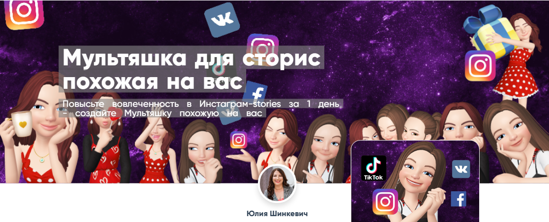 Юлия Шинкевич Мультяшка для сторис похожая на вас 2020 слив курса