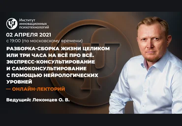 Олег Леконцев Разборка-сборка жизни целиком 2021 слив