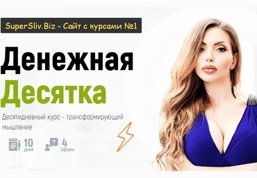 Катрин Форс Денежная Десятка 2021 слив