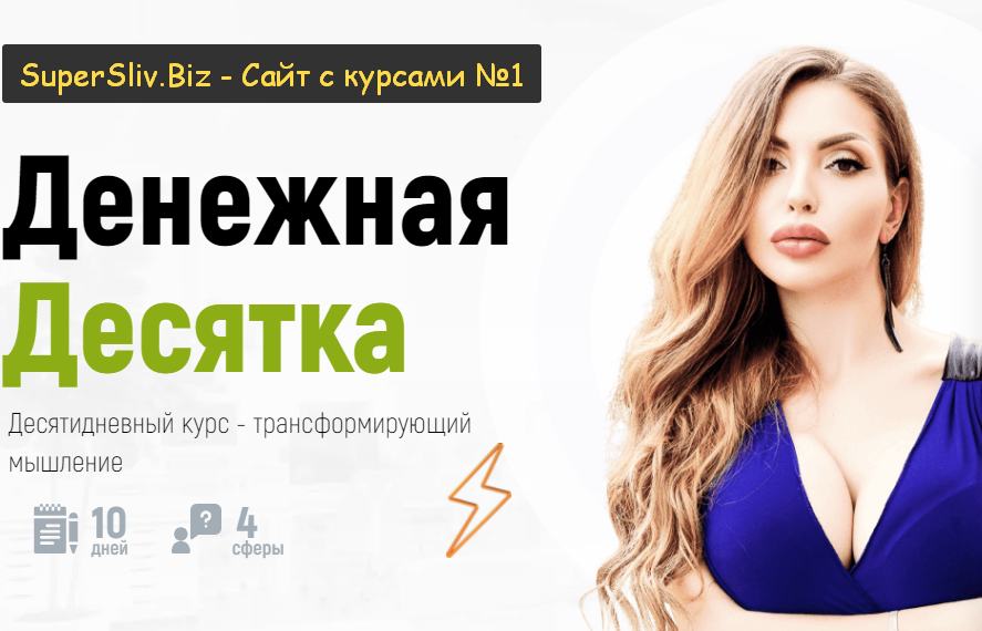 Катрин Форс Денежная Десятка 2021 слив курса
