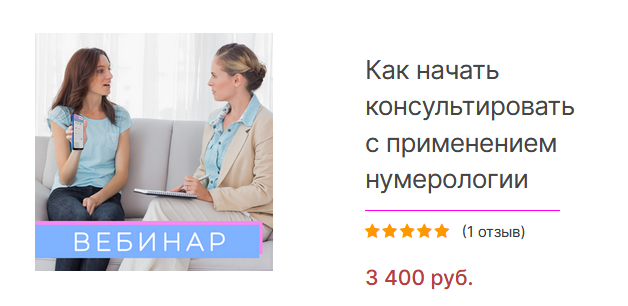 Анастасия Данилова Как начать консультировать с применением нумерологии 2021 слив курса