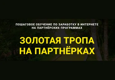 Дмитрий Гид Золотая тропа на Партнёрках 2021 скачать слив