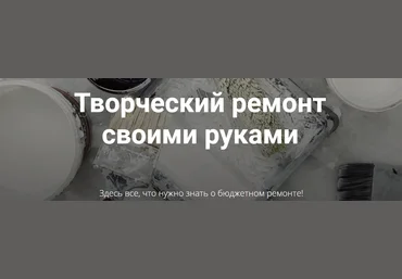 Диана Лакшман Творческий ремонт своими руками. Обновленный курс 2021 слив