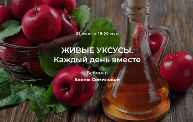 Елена Семилова Живые уксусы. Каждый день вместе 2023 слив курса