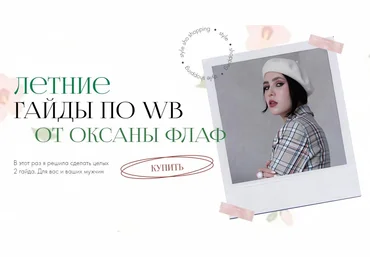 Оксана Флаф Летние гайды по WildBerries. Тариф оба 2023 слив