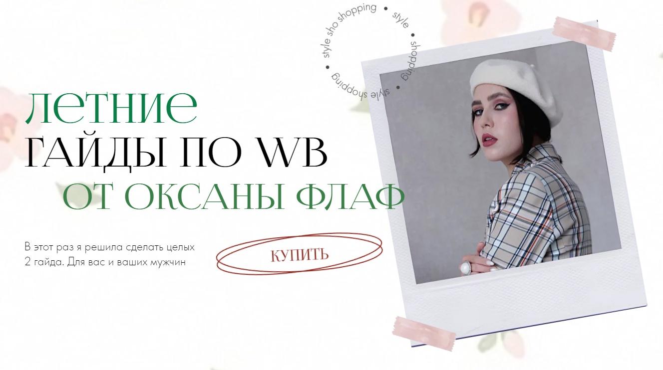 Оксана Флаф Летние гайды по WildBerries. Тариф оба 2023 слив курса