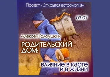 Алексей Голоушкин Родительский дом: влияние в карте и в жизни 2024 скачать слив