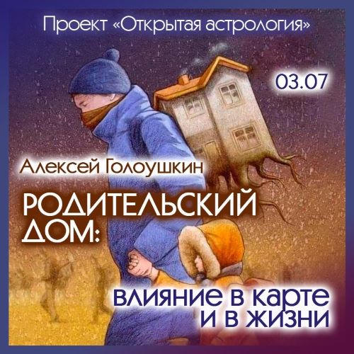 Алексей Голоушкин Родительский дом: влияние в карте и в жизни 2024 слив курса